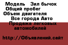  › Модель ­ Зил-бычок › Общий пробег ­ 60 000 › Объем двигателя ­ 4 750 - Все города Авто » Продажа легковых автомобилей   